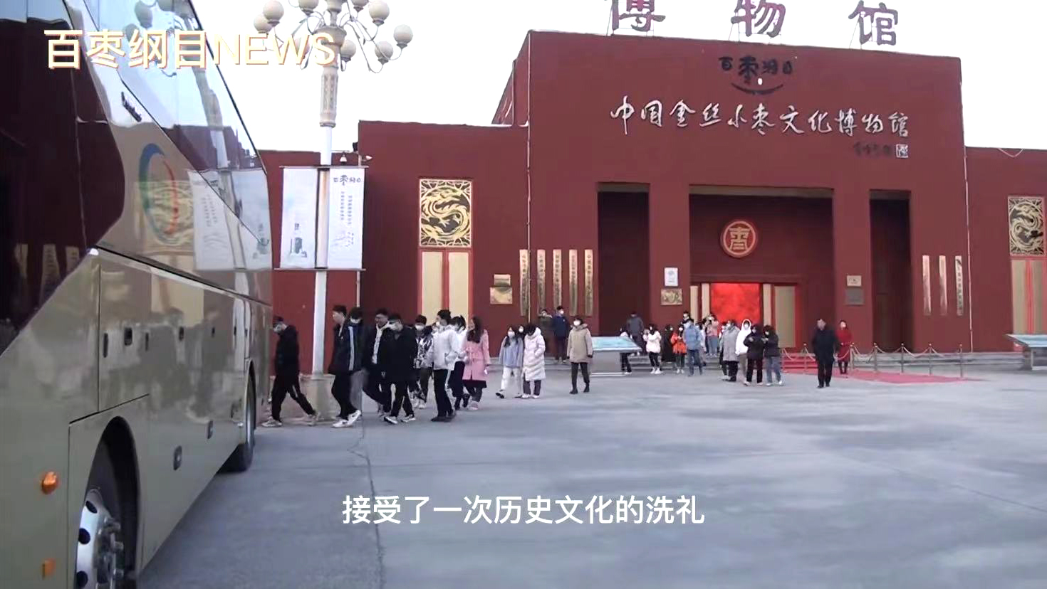 2022年1月6日，齐鲁大学师生一行40余人来百枣纲目集团学习交流。