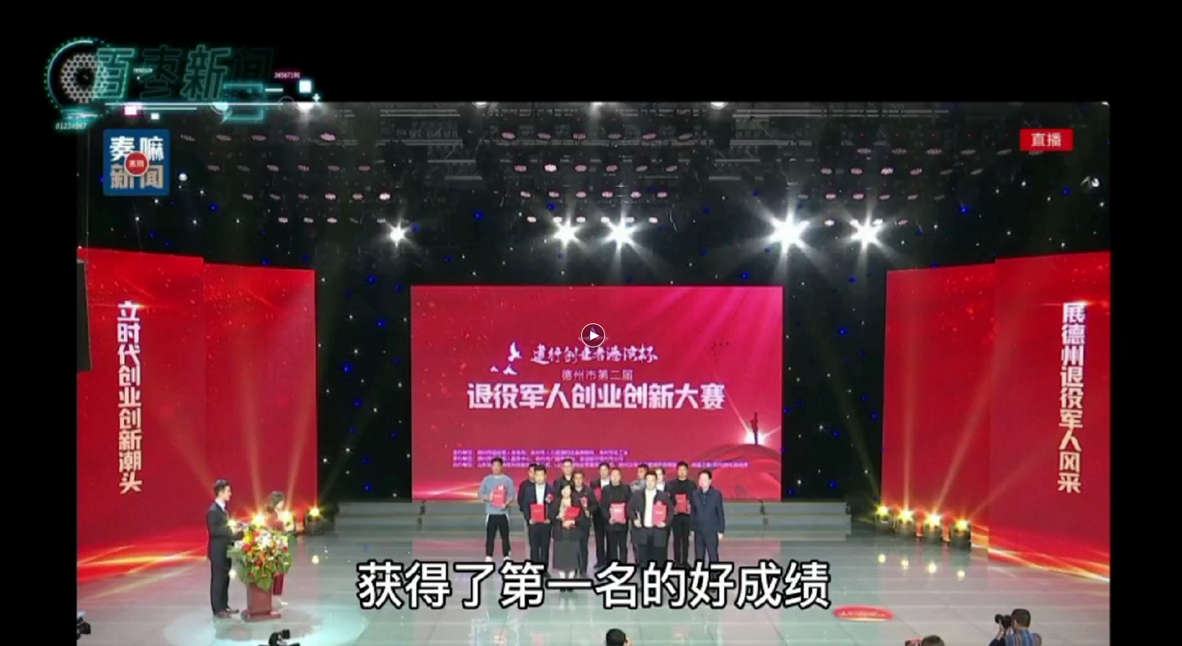 津恒运能源集团旗下农业产业山东清洋湖农业科技有限公司总经理孙连军在德州市第二届复员军人创新创业比赛活动中荣获第一名