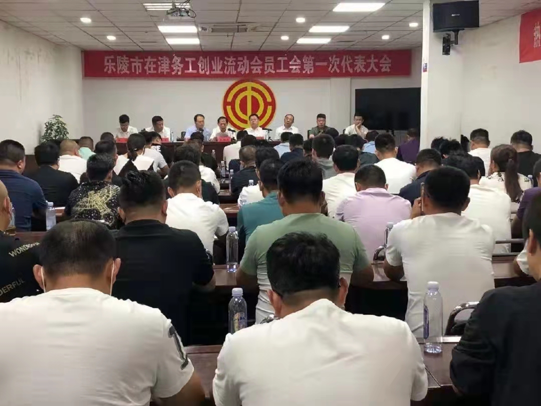 天津恒运能源集团董事局主席李长云 参加乐陵市在津务工创业流动会员 工会第一次代表大会