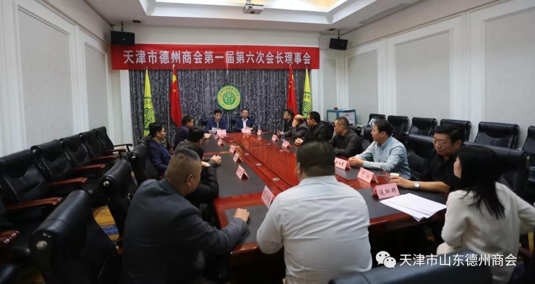 天津市德州商会召开第一届第六次会长理事会议