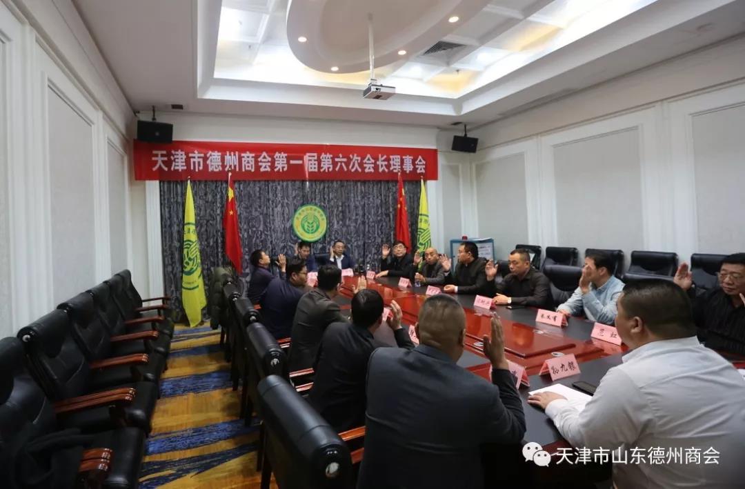 天津市德州商会召开第一届第六次会长理事会议