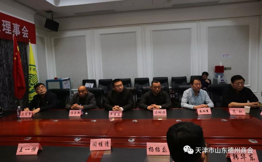 天津市德州商会召开第一届第六次会长理事会议