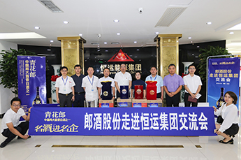 强强联合 合作共赢 郎酒股份走进恒运能源集团交流会