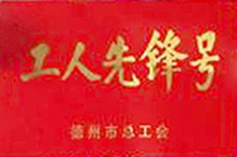 恒运能源集团旗下农业产业百枣纲目(集团)被授予“工人先锋号”荣誉称号