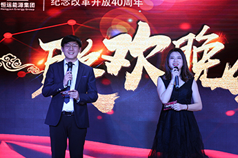 回顾2018 展望2019 恒运能源集团年度总结大会暨2019年新春联欢晚会在集团总部召开