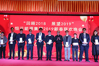 回顾2018 展望2019 恒运能源集团年度总结大会暨2019年新春联欢晚会在集团总部召开