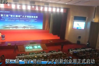 恒运能源集团旗下农业产业百枣纲目（集团）受邀参加第三届“智汇德州”人才创新创业周启动仪式