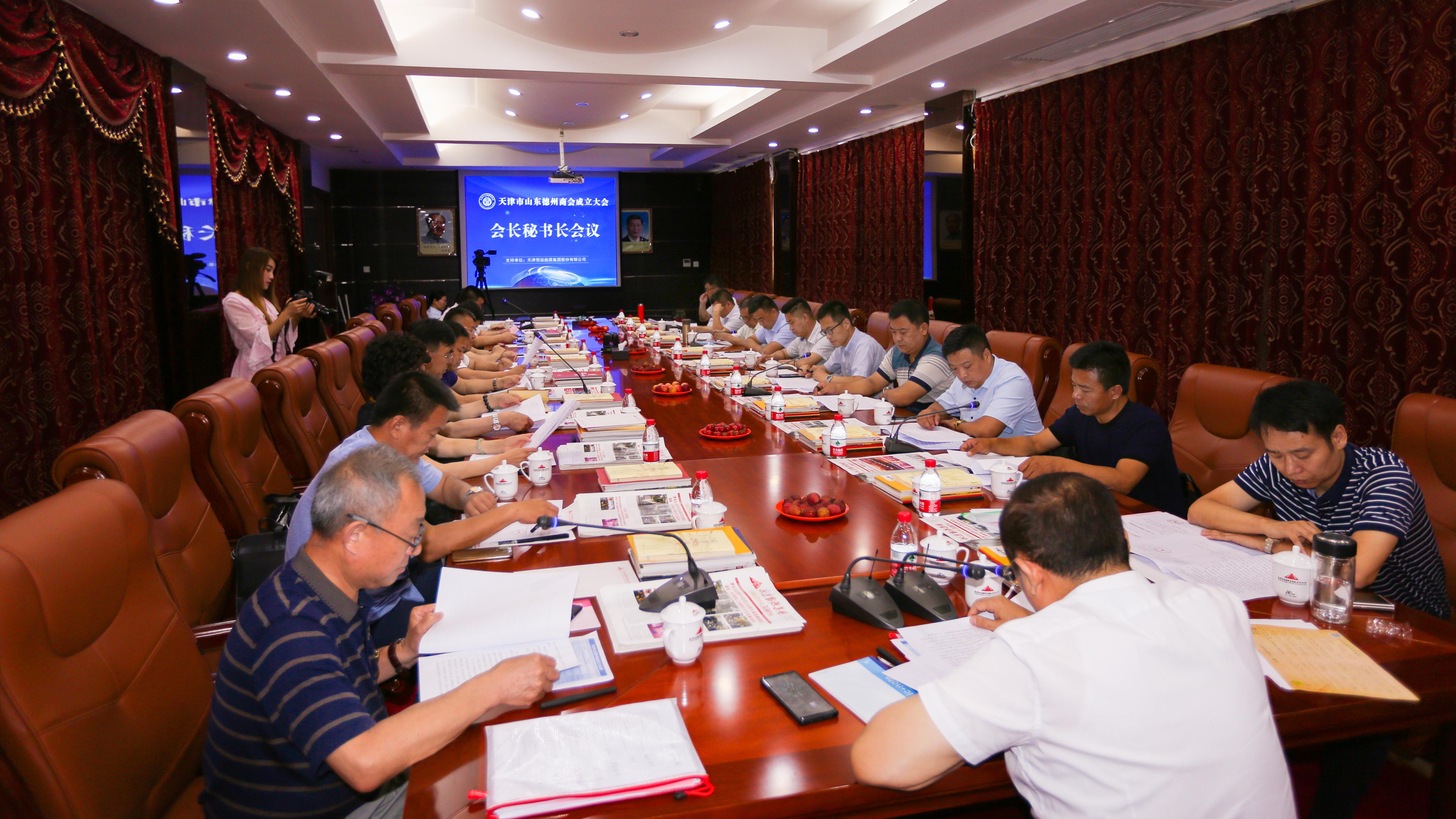 天津市山东德州商会会长秘书长会议召开