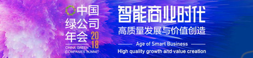 智能商业时代:高质量发展与价值创造 李长云主席受邀参加2018中国绿公司年会