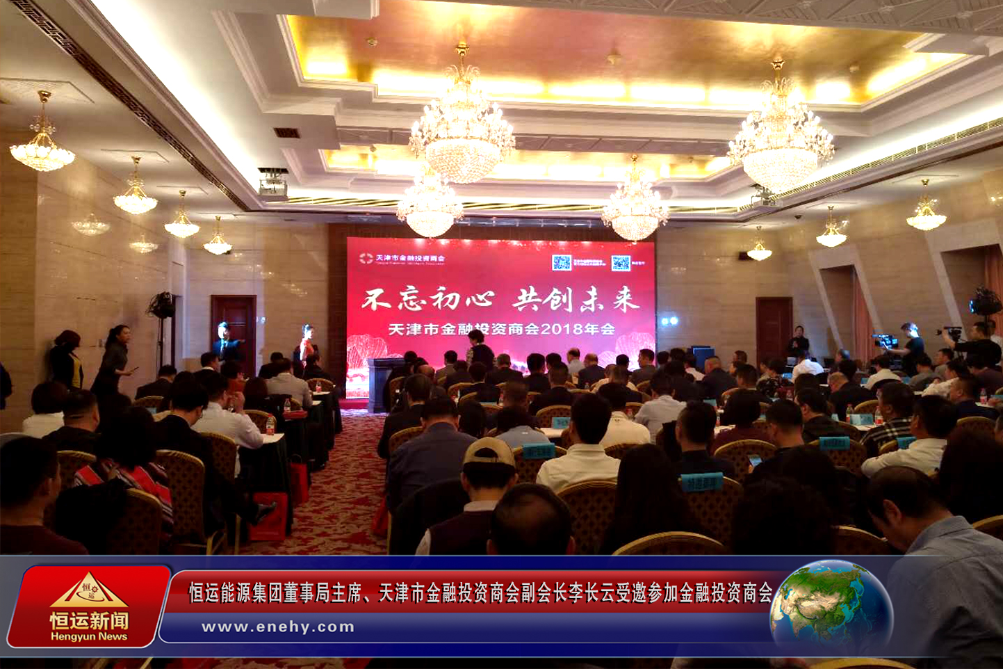 恒运能源集团董事局主席、天津市金融投资商会副会长李长云参加金融投资商会2018年会