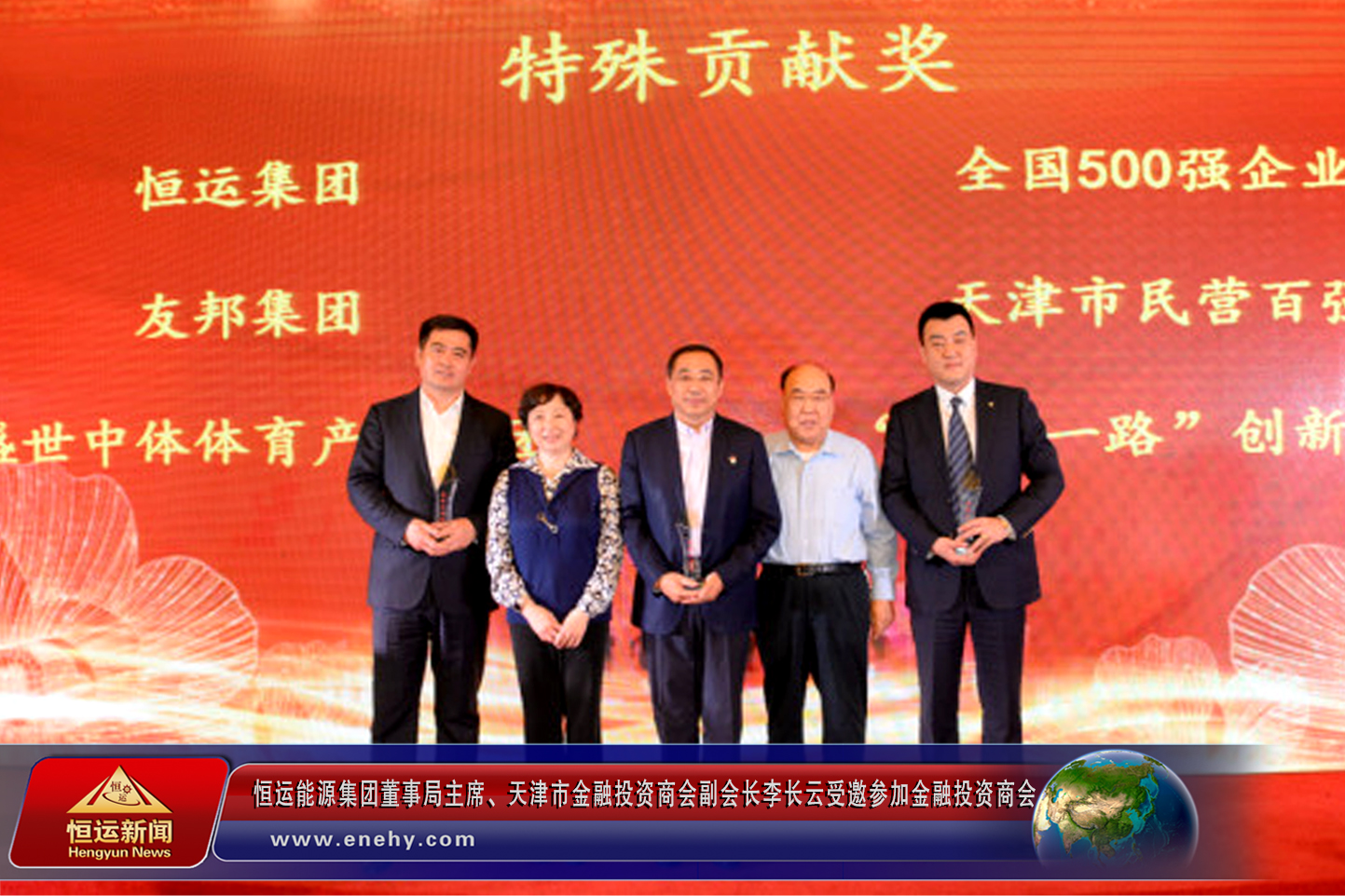 恒运能源集团董事局主席、天津市金融投资商会副会长李长云参加金融投资商会2018年会