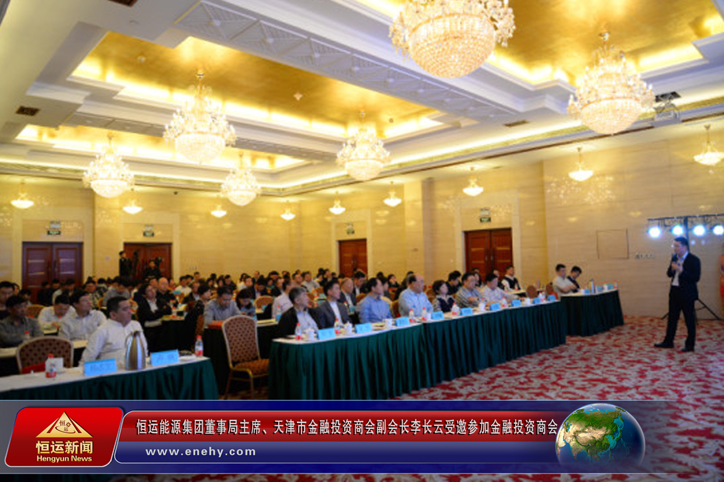恒运能源集团董事局主席、天津市金融投资商会副会长李长云参加金融投资商会2018年会