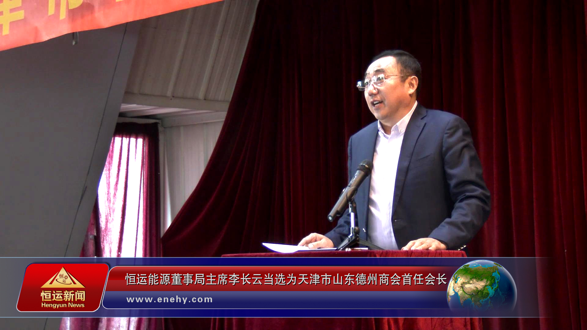 天津市山东德州商会第一次会员大会在津召开恒运能源董事局主席李长云当选为天津市山东德州商会首任会长