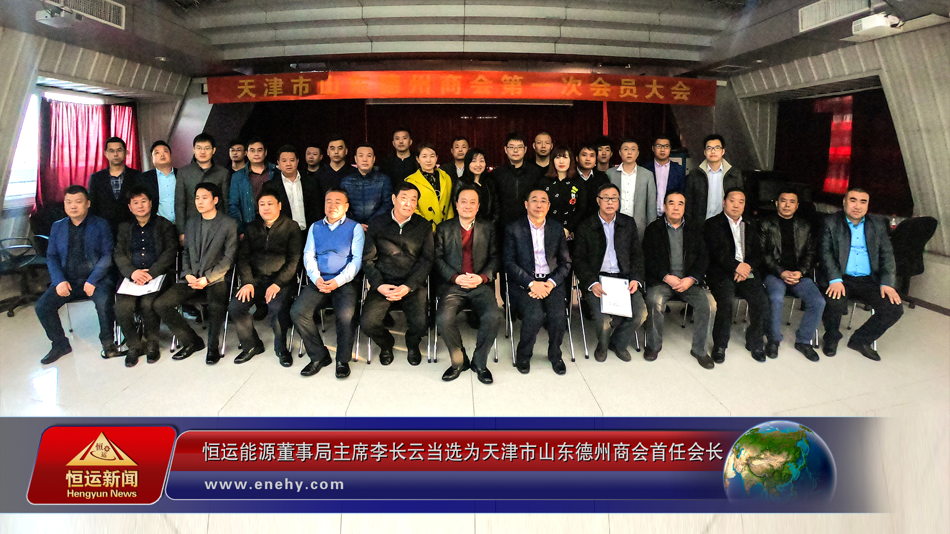 天津市山东德州商会第一次会员大会在津召开恒运能源董事局主席李长云当选为天津市山东德州商会首任会长