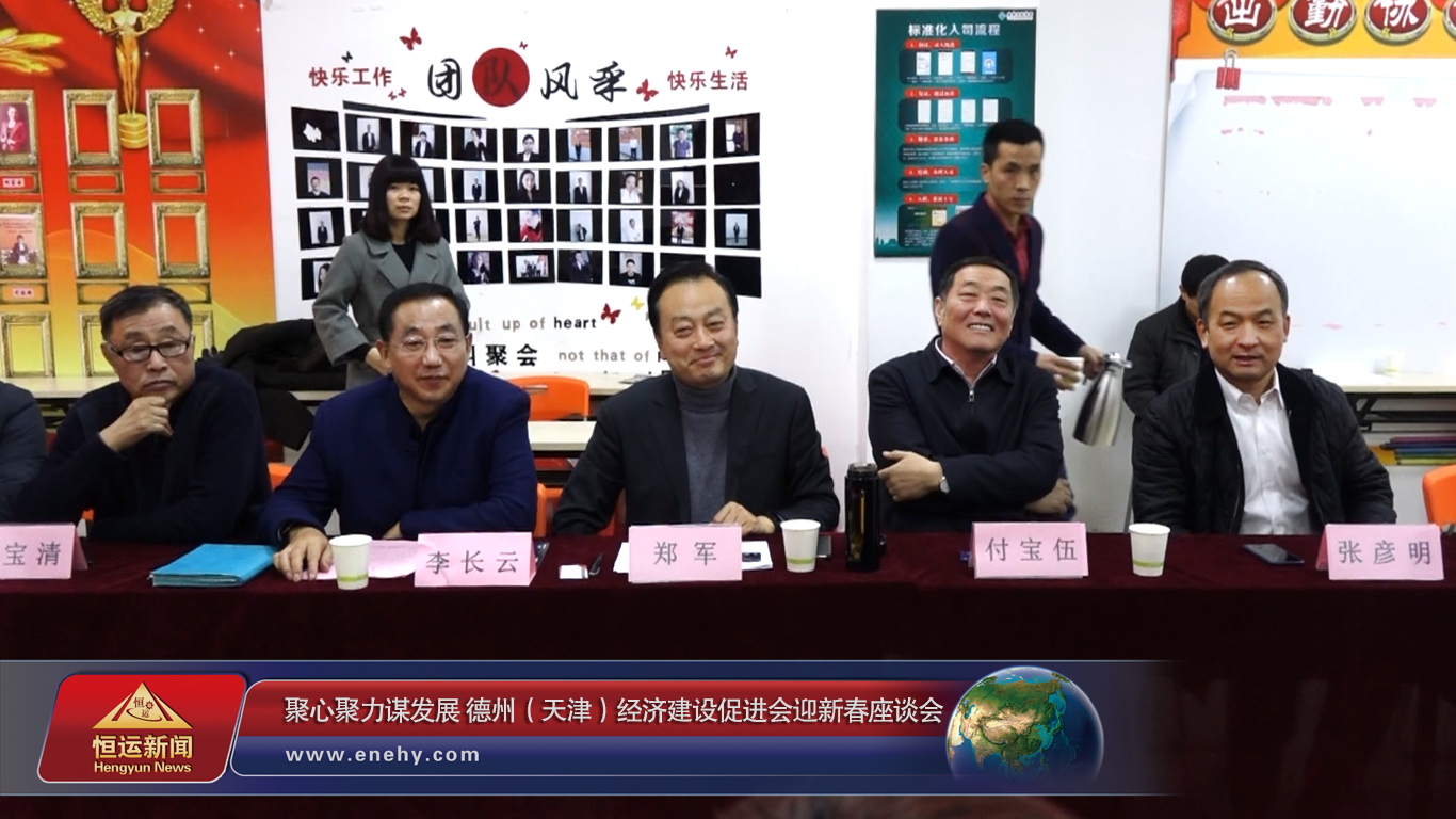 聚心聚力谋发展 德州（天津）经济建设促进会会长、天津恒运能源集团 董事局主席李长云参加德州（天津）经济建设促进会迎新春座谈会