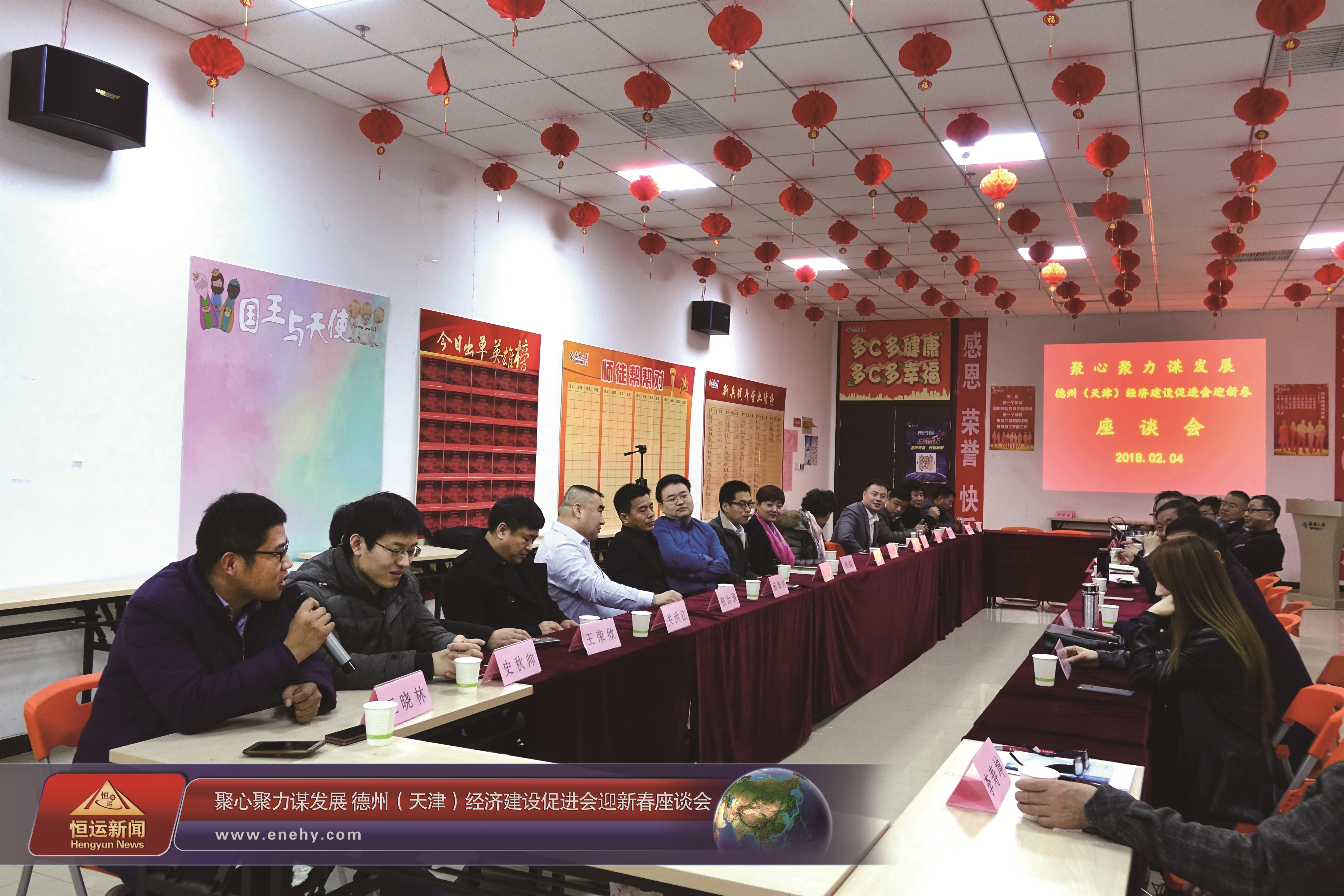 聚心聚力谋发展 德州（天津）经济建设促进会会长、天津恒运能源集团 董事局主席李长云参加德州（天津）经济建设促进会迎新春座谈会