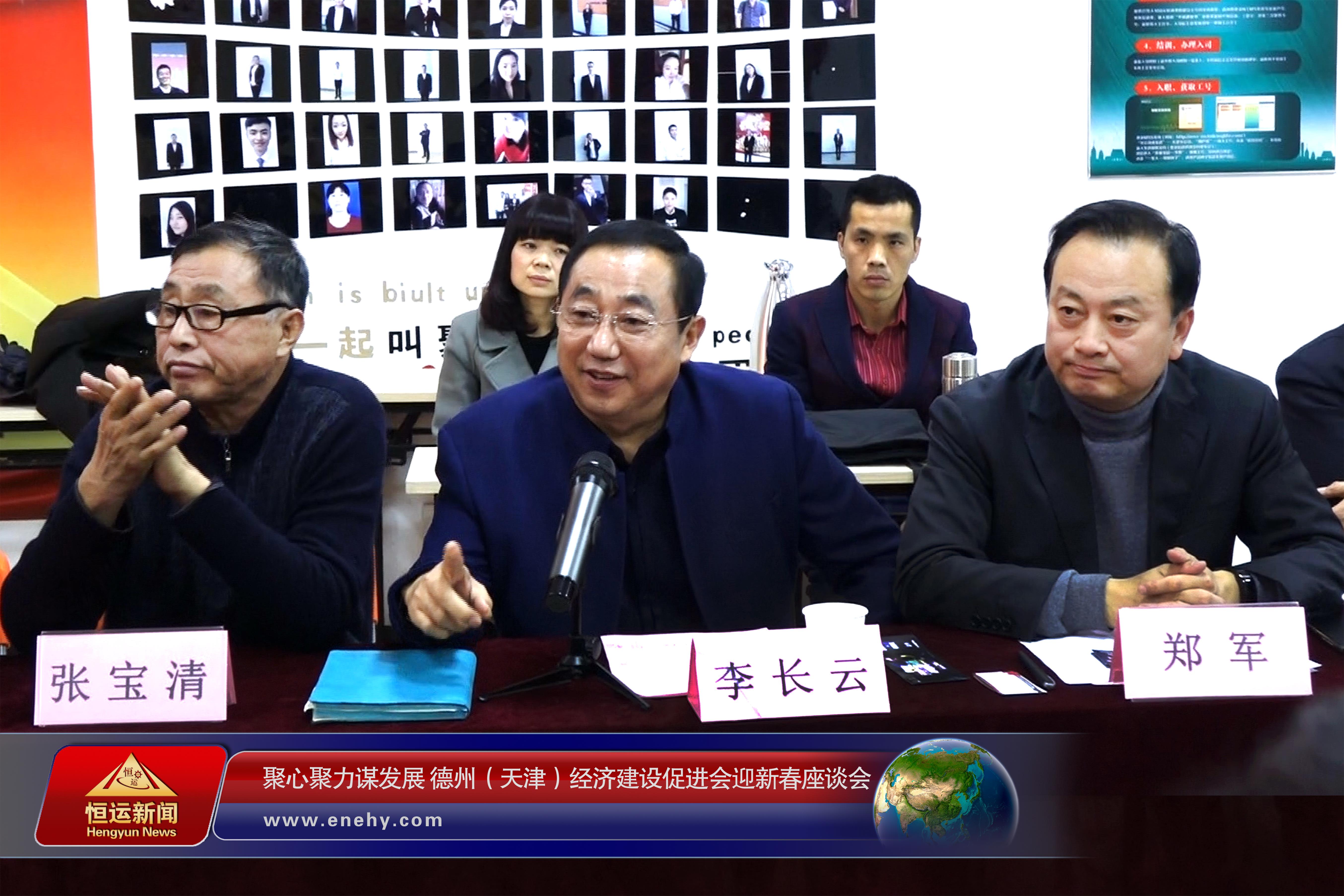 聚心聚力谋发展 德州（天津）经济建设促进会会长、天津恒运能源集团 董事局主席李长云参加德州（天津）经济建设促进会迎新春座谈会