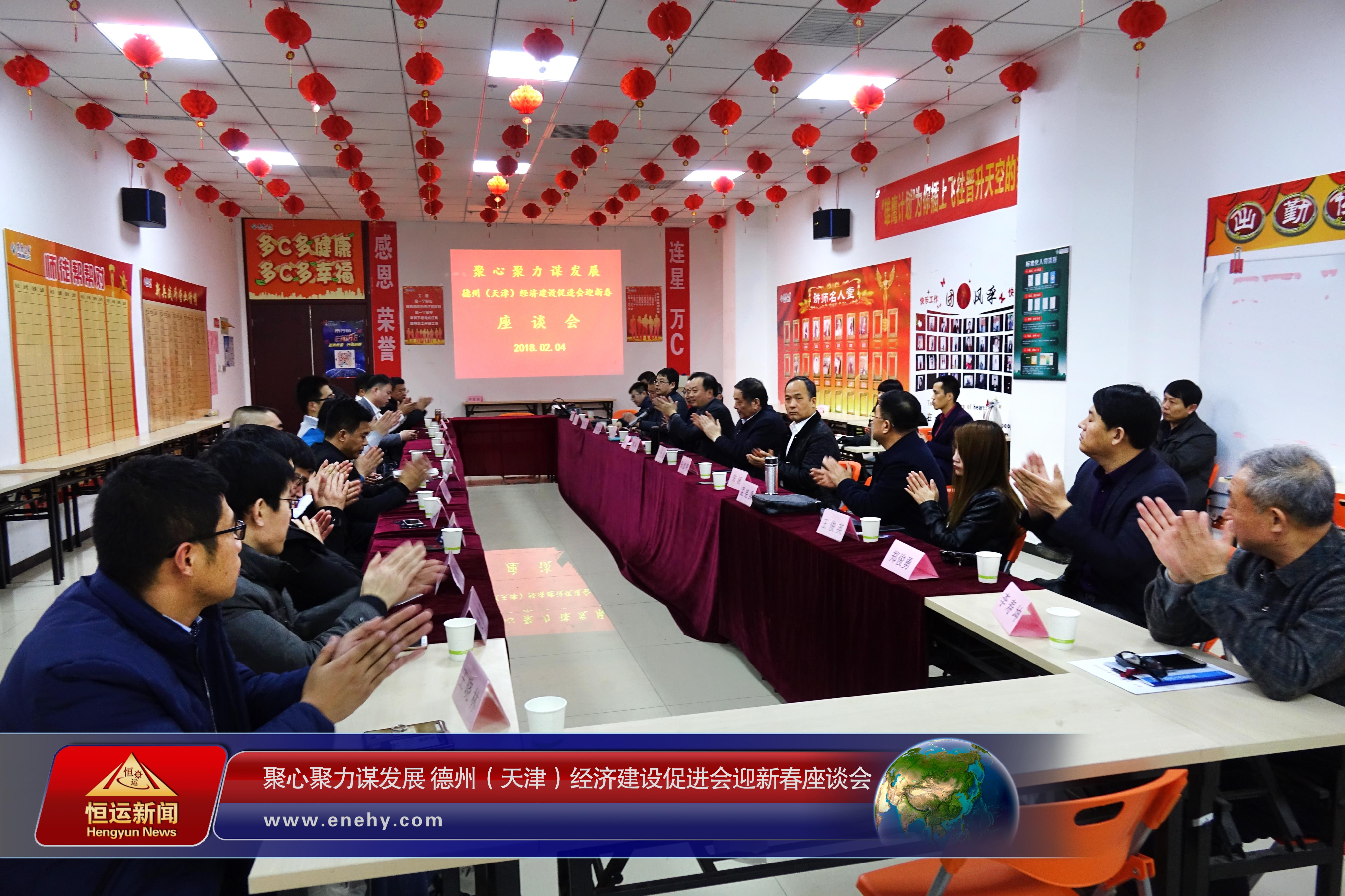 聚心聚力谋发展 德州（天津）经济建设促进会会长、天津恒运能源集团 董事局主席李长云参加德州（天津）经济建设促进会迎新春座谈会