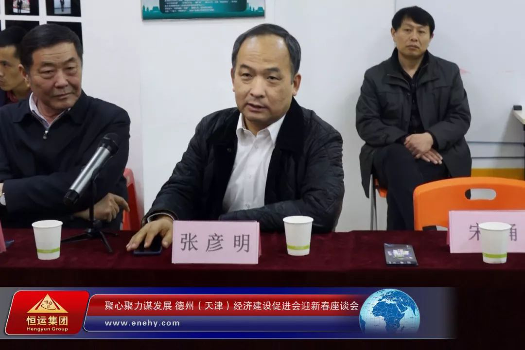 聚心聚力谋发展 德州（天津）经济建设促进会会长、天津恒运能源集团 董事局主席李长云参加德州（天津）经济建设促进会迎新春座谈会