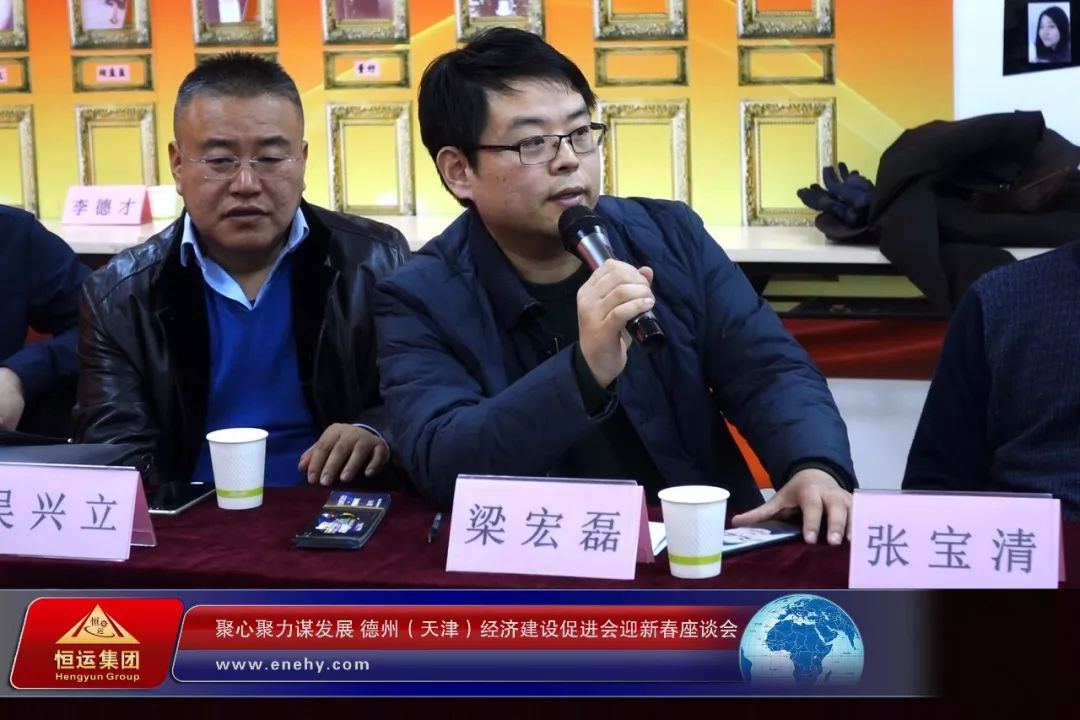 聚心聚力谋发展 德州（天津）经济建设促进会会长、天津恒运能源集团 董事局主席李长云参加德州（天津）经济建设促进会迎新春座谈会