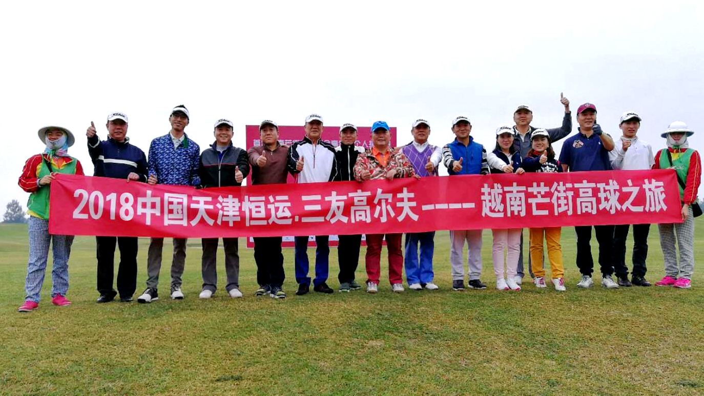 2018中国天津恒运·三友高尔夫—越南芒街高尔夫之旅圆满成功