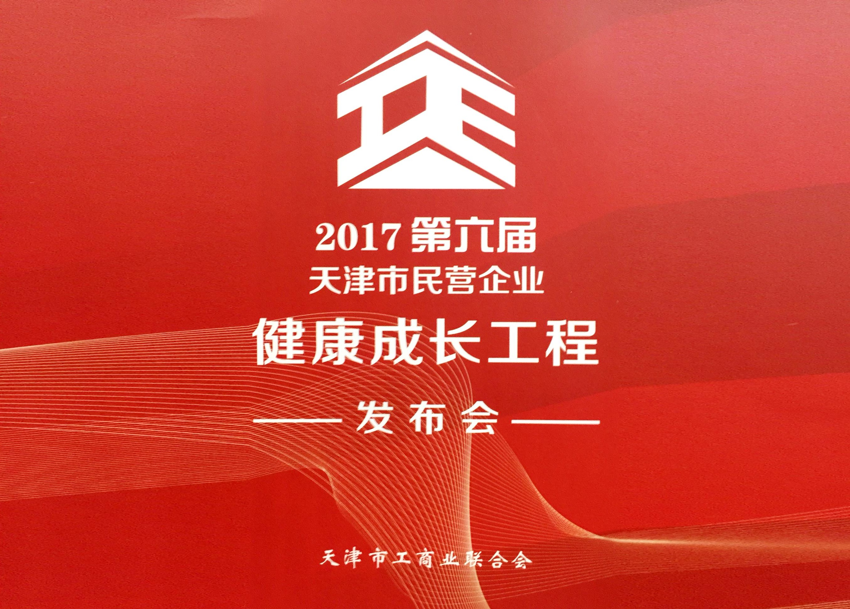 热烈庆祝恒运能源集团上榜 “天津市民营企业销售收入百强”位列第9位