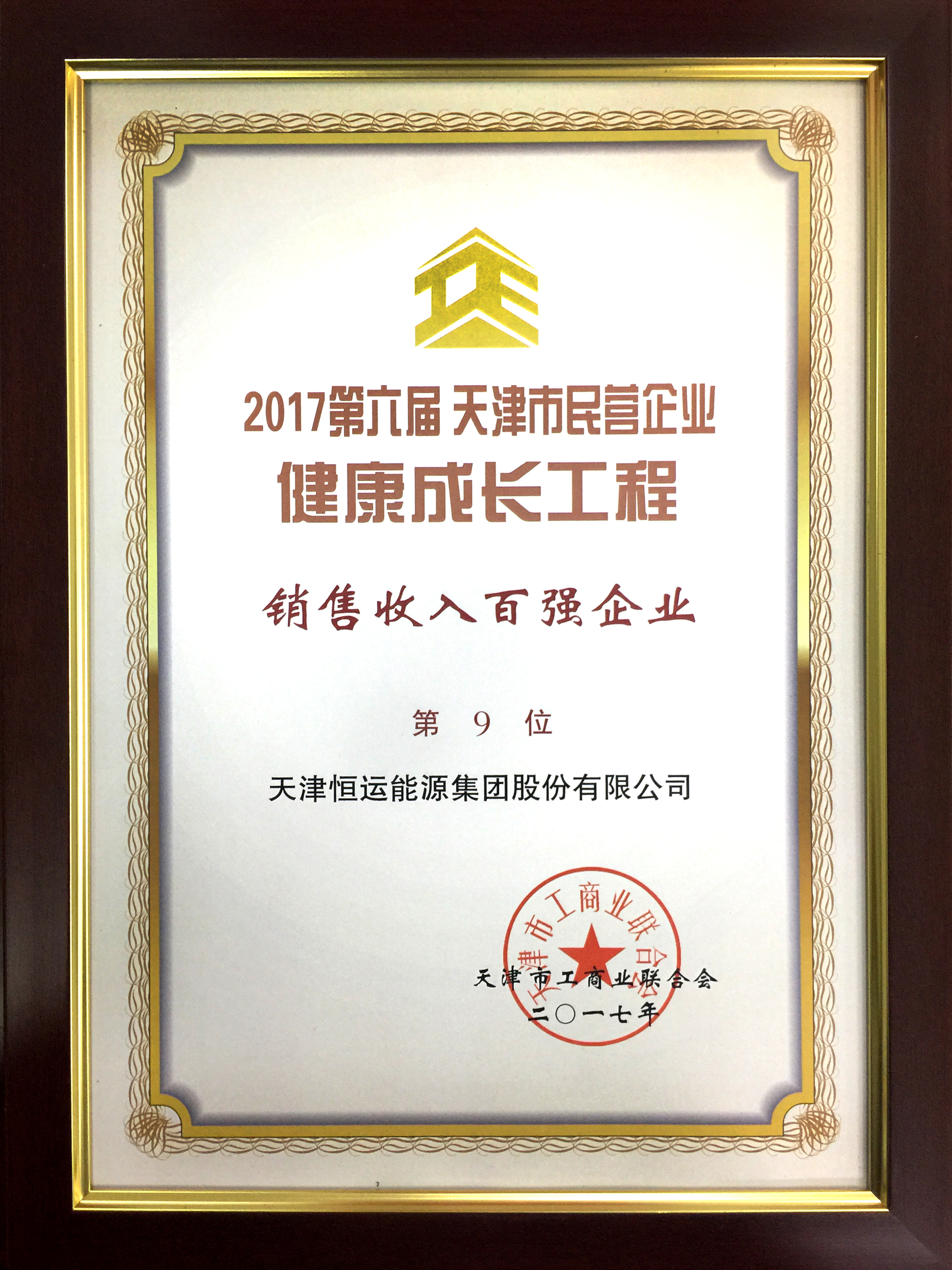 热烈庆祝恒运能源集团上榜 “天津市民营企业销售收入百强”位列第9位