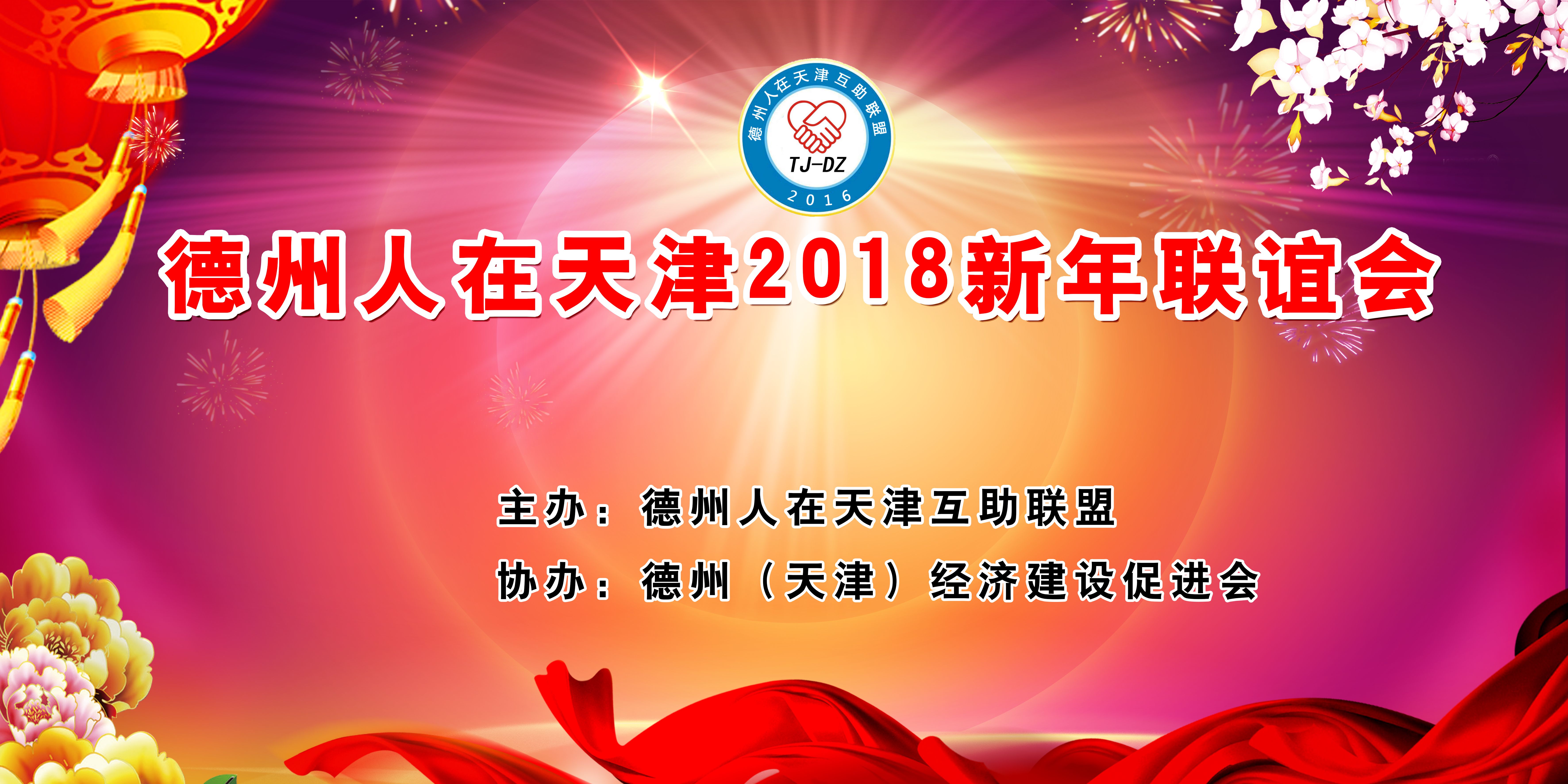 合作发展 共赢未来 德州（天津）经济建设促进会会长、恒运能源集团董事局主席李长云 受邀参加德州人在天津互助联盟2018迎新春联谊活动并接受采访