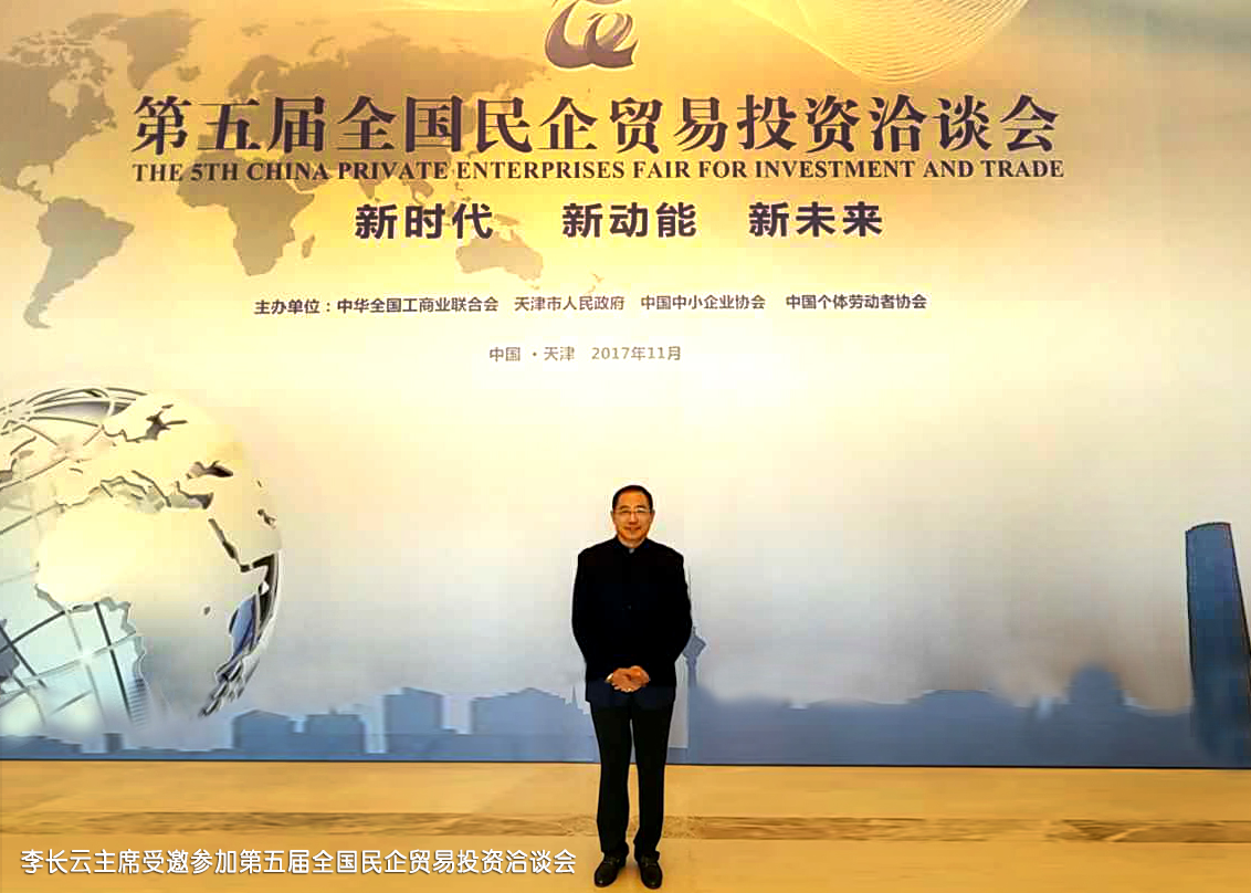 李长云主席受邀参加第五届全国民企贸易投资洽谈会