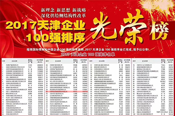 恒运能源集团蝉联“2017天津企业100强”位列光荣榜第39