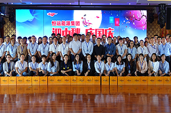 恒运能源集团开展“迎中秋 庆国庆”主题活动