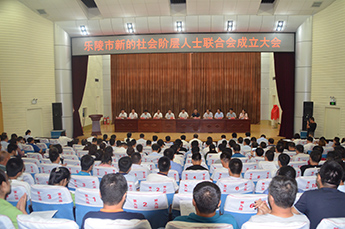 恒运能源集团董事局主席李长云受邀参加乐陵市新的社会阶层人士联合会第一次会员代表大会和乐陵市新的社会阶层人士联合会成立大会