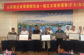 山东省企业管理研究会一届五次常务理事（扩大）会议在山东大厦召开