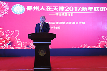 搭建友谊桥梁 促进德津发展 德州（天津）经济建设促进会会长、恒运能源集团董事局主席李长云受邀参加德州人在天津互助联盟活动并接受采访