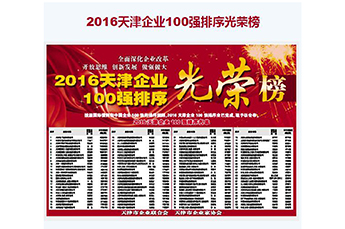 热烈庆祝恒运能源集团再度荣膺2016天津企业100强(位列第42位)
