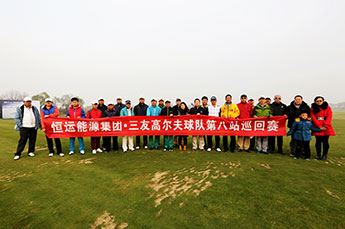 恒运能源集团三友高尔夫球队第八站巡回赛