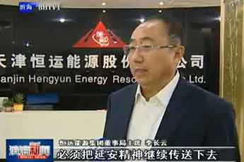 天津滨海电视台报道：延安精神首次走进天津市百强企业恒运能源集团