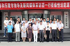 德州市领导和乐陵市领导及新闻媒体采访团一行莅临恒运能源集团考察指导工作并进行专题采访