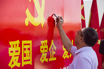 爱党 爱国 爱企 爱人——中共168幸运澳洲5历史开奖记录支部委员会庆祝建党94周年