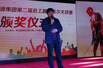 2015恒运能源集团第二届员工心连心趣味高尔夫球赛颁奖仪式隆重举行