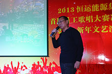 恒运能源集团举办2013首届员工歌唱大赛决赛暨2014新年文艺演出