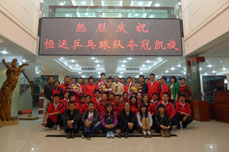 恒运能源集团乒乓俱乐部揭牌仪式暨喜迎运动健儿凯旋归来联欢晚会举行