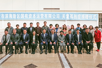 恒运能源集团董事局主席、天津德州商会会长李长云参加“关注孤独症儿童”捐赠仪式