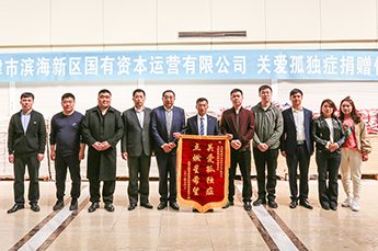恒运能源集团董事局主席、天津德州商会会长李长云参加“关注孤独症儿童”捐赠仪式